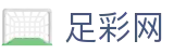 中国足彩网 - 世界杯买球平台2026竞彩最新赛果推荐